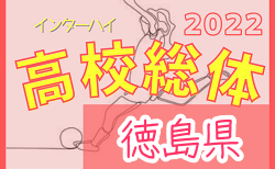 2022年度 徳島県高校総体サッカー競技 女子 インハイ 組合せ掲載！6/3.4.6開催！