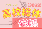 2022年度 愛媛県宇和島市中学校総合体育大会 サッカーの部 優勝は城東中学校！