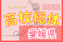 2022年度 愛媛県高校総体サッカー 女子 兼四国高校県予選 インハイ 優勝は宇和島南中等教育学校！