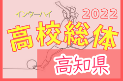 2022年度 高知県高校体育大会 サッカー競技 女子 優勝は高知高校！結果表掲載