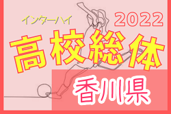 2022年度 香川県高校総体 サッカー競技 女子 インハイ 優勝は四国学院大学香川西高校！