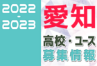 2022年度　飛騨地区U-12リーグ（岐阜）情報をお待ちしています！