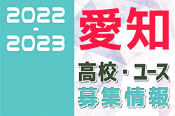 2022-2023 【愛知県】U-18･高校 募集情報まとめ（2種、女子)
