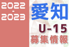 2022-2023 【岐阜県】セレクション・体験練習会 募集情報まとめ（ジュニアユース・4種、女子）