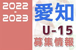 2022-2023 【愛知県】セレクション・体験練習会 募集情報まとめ（ジュニアユース･4種、女子）
