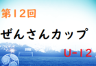 2022年度 上越地区U12サッカー選手権大会（スポーツデポCUP予選）新潟　優勝は春日SSS！3チームが県大会出場