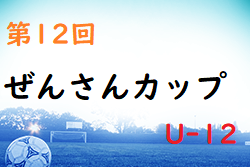 2022年度 第12回ぜんさんカップU-12(奈良県開催) 大会情報をお待ちしています！