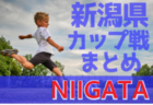 長岡joiasジュニアユース体験練習会　2月、月・水・金開催 2023年度 新潟