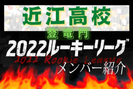 7/7応援コメント追加【近江高校（滋賀県） メンバー紹介】 2022 登竜門U-16リーグ