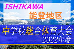 2022年度  全能登中学校サッカー大会 兼 石川県大会予選会組合せ募集！6/18、19開催！