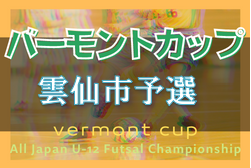 2022年度 バーモントカップU-12フットサル選手権大会長崎県大会 雲仙市予選 優勝は瑞穂JFC！