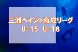 2022-2023 三州ペイント育成リーグ（U-15,U-16）6/25,26結果掲載！日程情報をお待ちしています！