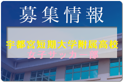 宇都宮短期大学附属高校サッカー部（男子・女子）  1日体験学習7/29.30.31・8/1開催！2022年度 栃木県