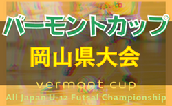 2022年度　JFAバーモントカップ第32回 全日本U-12フットサル選手権岡山県大会　5/21結果情報をお待ちしています！次回6/4