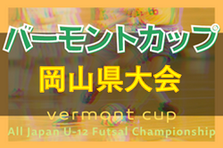 2022年度　JFAバーモントカップ第32回 全日本U-12フットサル選手権岡山県大会　5/21結果速報！