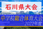 2022年度 大阪中体連サッカー選手権大会 三島地区予選 優勝は高槻二中！