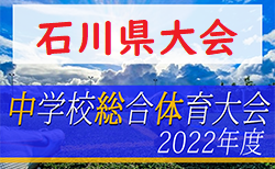 2022年度 第60回 石川県中学校サッカー大会　要項掲載！7/16,17,18開催