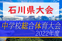 2022年度 第60回 石川県中学校サッカー大会　優勝は星稜中学校！