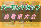 2022年度 マルナカカップ 第29回香川県少年サッカー選手権 U-12 優勝はDESAFIO(E)！