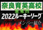 【京都共栄高校（京都府） メンバー紹介】 2022 登竜門U-16リーグ