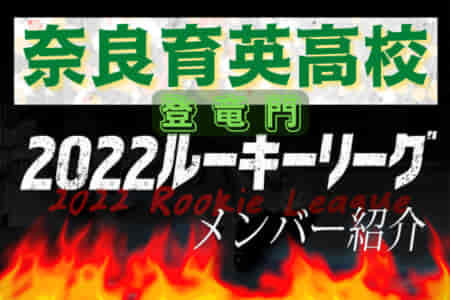 【奈良育英高校（奈良県） メンバー紹介】 2022 登竜門U-16リーグ