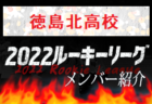 【山形明正高校（山形県） メンバー紹介】 2022東北ルーキーリーグU-16