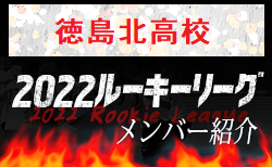 【徳島北高校（徳島県）メンバー紹介】2022 四国ルーキーリーグU-16