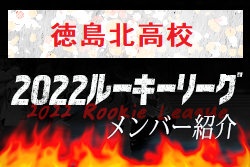 【徳島北高校（徳島県）メンバー紹介】2022 四国ルーキーリーグU-16