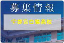 宇都宮白揚高校 1日体験学習 7/29開催！2022年度 栃木県