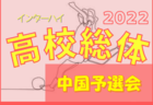 2022年度 少年サッカー葛城リーグU-11 第1期(奈良県開催) 6/18結果掲載(判明分）！