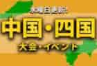 北信越地区の週末のサッカー大会・イベントまとめ【5月14日(土)、5月15日(日)】