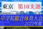 2022年度 東京都中学総体 兼 中学校サッカー選手権（第4支部予選）都大会進出代表5チーム決定！