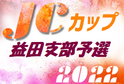 2022年度 第8回JCカップU-11少年少女サッカー大会 島根県 益田支部予選会 優勝はPSV益田！その他の未判明情報おまちしています