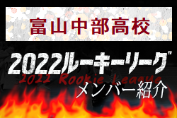 【富山中部高校（富山県）メンバー紹介】 2022 北信越ルーキーリーグU-16