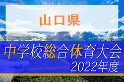 2022年度第59回山口県中学校サッカー選手権大会 優勝は小郡中学校