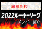 【遊学館高校（石川県）メンバー紹介】 2022 北信越ルーキーリーグU-16