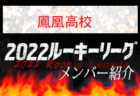 【九産大九州高校（福岡県）メンバー紹介】 挑男（チャレダン）球蹴男児U-16参入リーグ