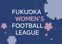 2022年度 第39回 福岡県女子サッカーリーグ　11/19.20 結果速報！ご入力お待ちしています！