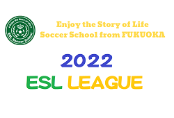 2022年度 ESL LEAGUE（イーエスエルリーグ）U-12  福岡県　日程情報お待ちしています！