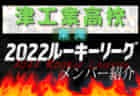 【暁秀高校（静岡県）メンバー紹介】 2022 東海ルーキーリーグU-16