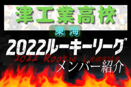 【津工業高校（三重県）メンバー紹介】 2022 東海ルーキーリーグU-16