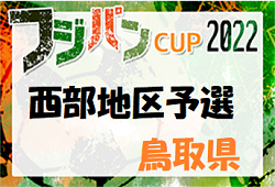 2022年度  第46回鳥取県U-12サッカー大会 西部地区予選 5/21,22 結果速報！詳しい組合せ情報おまちしています