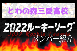 【とわの森三愛高校】 メンバー紹介 2022北海道ルーキーリーグU-16