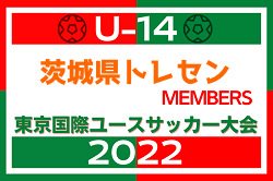 【メンバー】2022年度 東京国際ユース（U-14）　茨城県トレセンメンバー掲載！