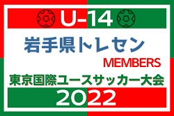 【メンバー】2022年度 東京国際ユース（U-14）　岩手県トレセンメンバー掲載！