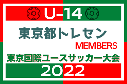 【メンバー】2022年度 東京国際ユース（U-14）　東京都トレセンメンバー掲載！