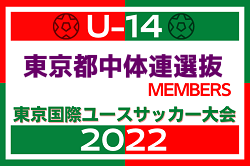 【メンバー】2022年度 東京国際ユース（U-14）　東京都中体連選抜メンバー掲載！