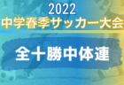 2022年度 空知支部高校サッカー春季大会（北海道）優勝は滝川西高校！