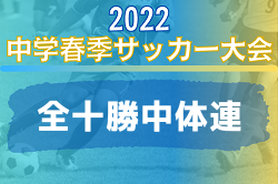 2022年度 全十勝中体連春季サッカー大会（北海道）優勝は芽室・芽室西中学校！
