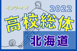 2022年度 第75回北海道高校サッカー選手権大会（インハイ）優勝は旭川実業！